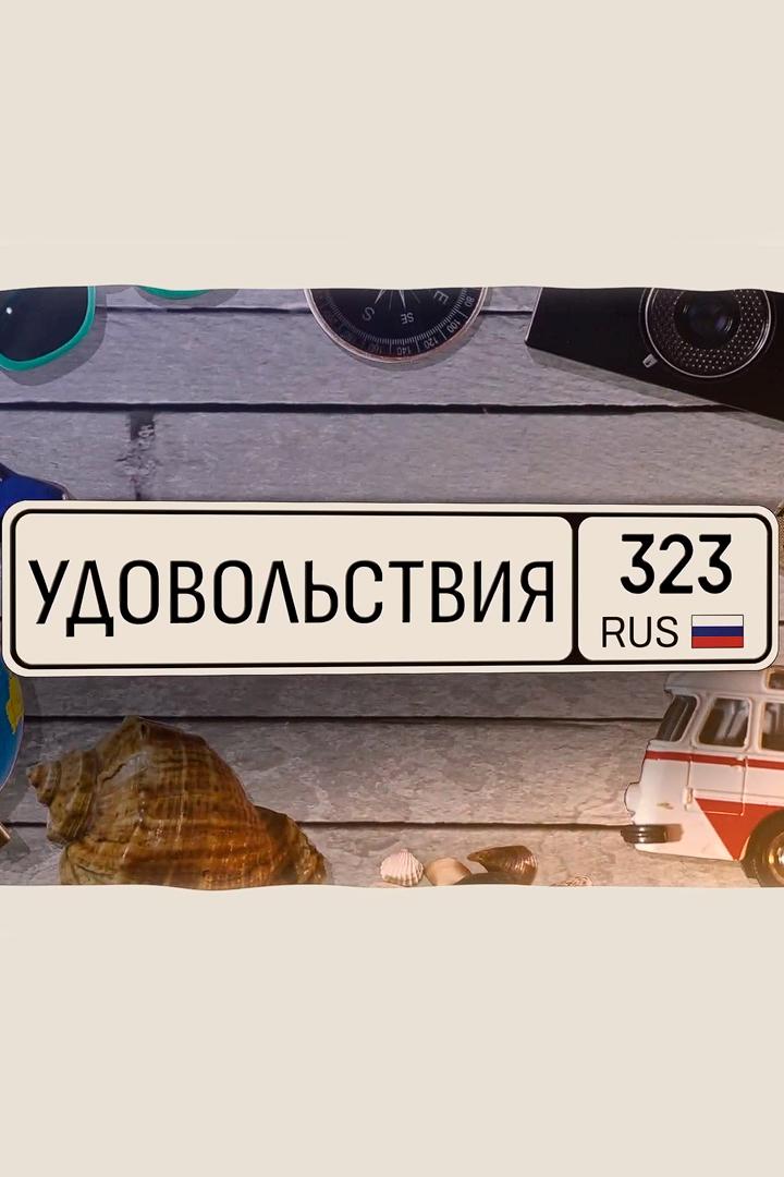 323 удовольствия (323-udovolstvija) Досуг, хобби