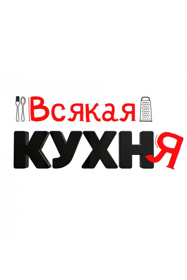 Всякая кухня (vsjakaja-kuhnja) Досуг, хобби