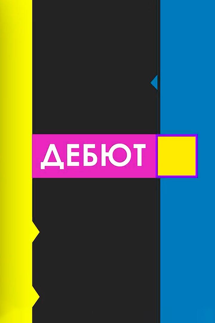 Дебют (debjut) ТВ-шоу