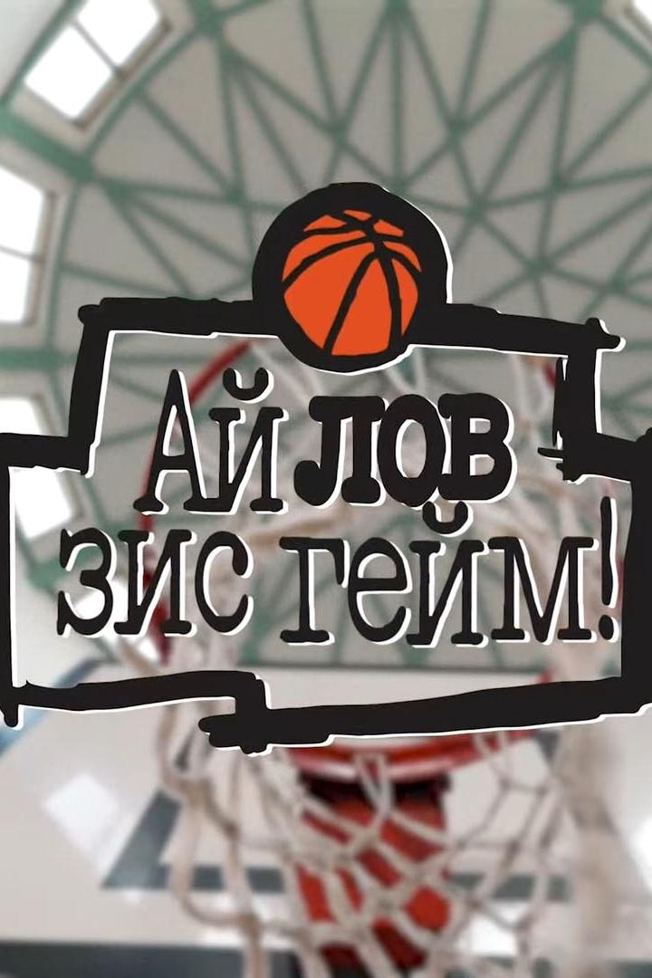 Ай Лов Зис Гейм! (aj-lov-zis-gejm) Ток-шоу