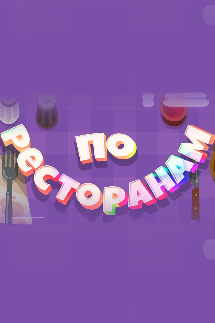 По ресторанам (po-restoranam) Музыка