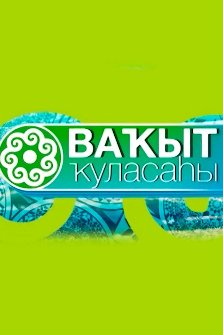 Вакыт куласахы (vakyt-kulasahy) Досуг, хобби