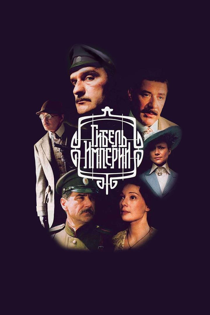 Гибель империи (gibel-imperii) Сериал 2005