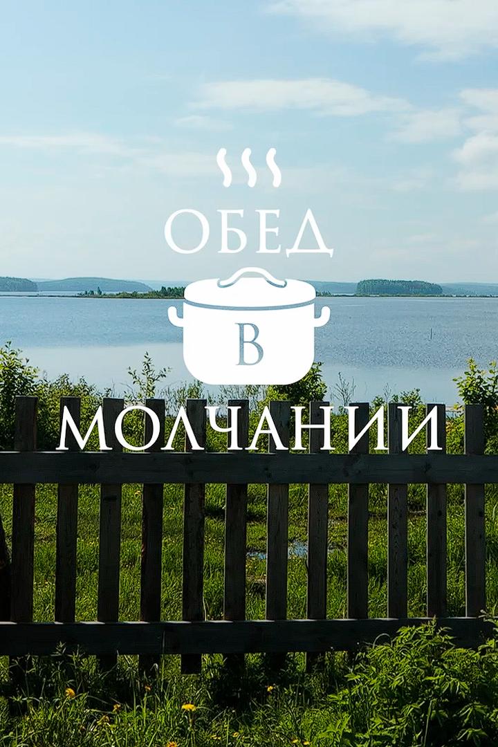 Обед в молчании (obed-v-molchanii) Фильм 2024
