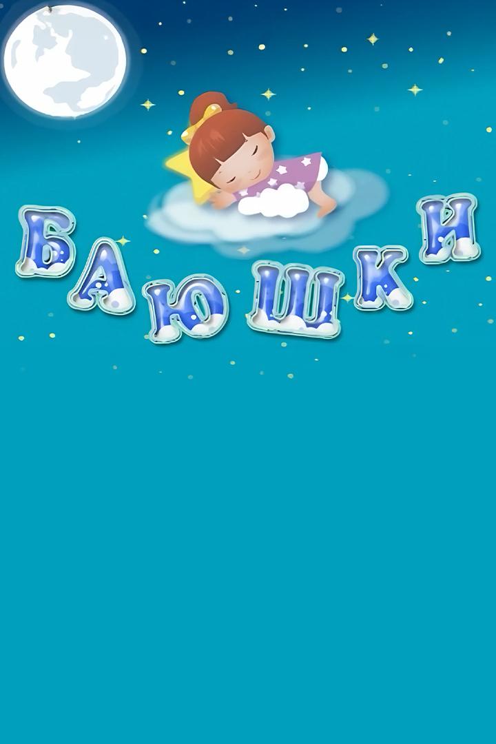 Баюшки (bajushki) Досуг, хобби