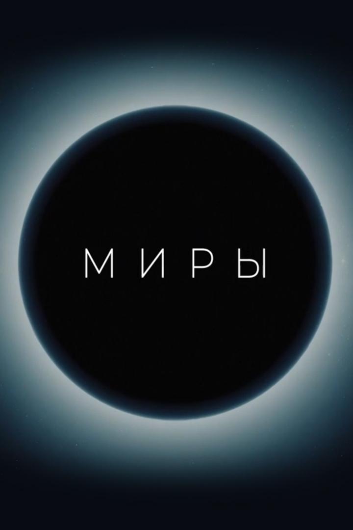 Миры. Планеты земной группы (miry-planety-zemnoj-gruppy) Документальный фильм