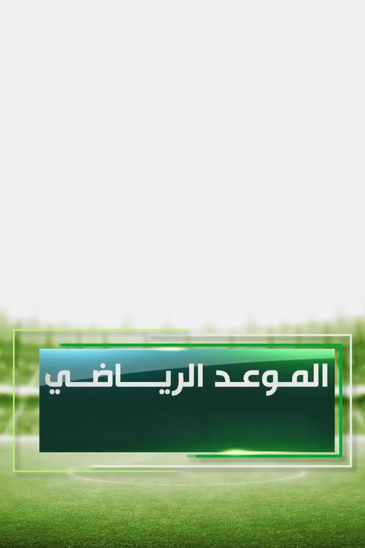 الموعد الرياضي Досуг, хобби