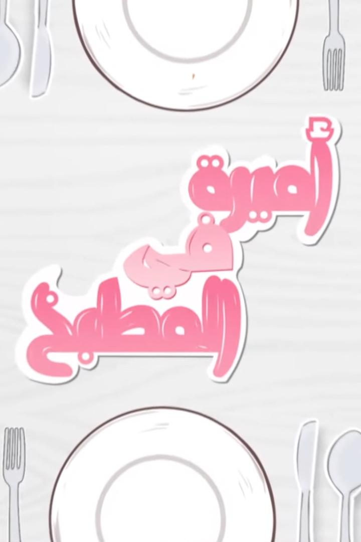 أميرة في المطبخ ТВ-шоу