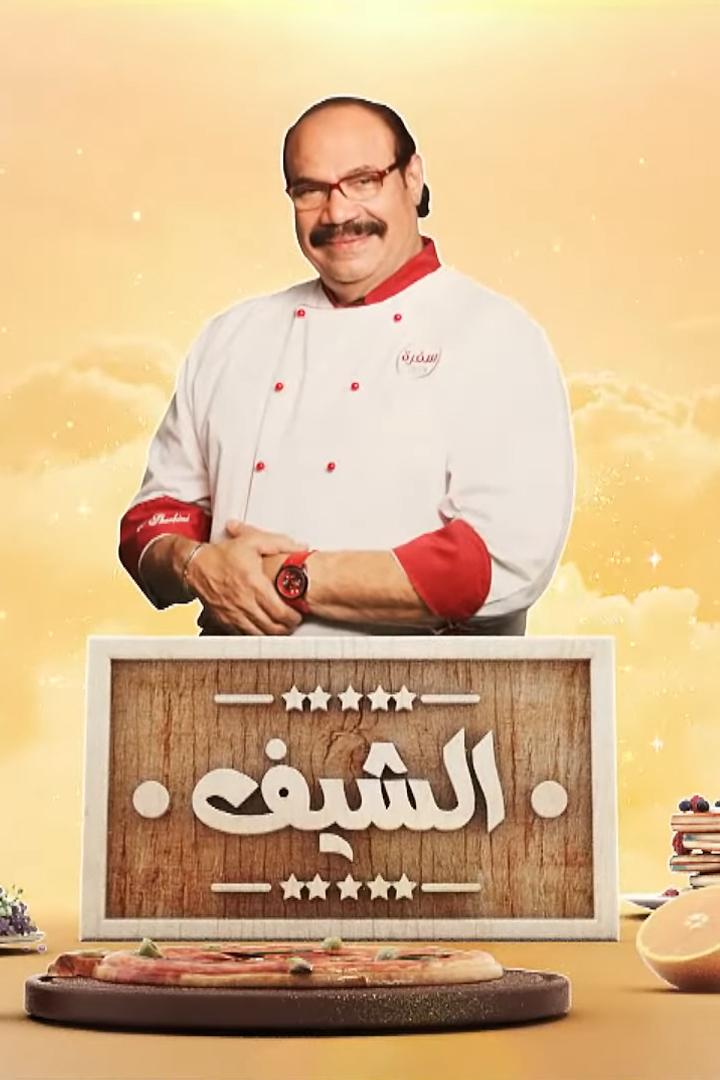 الشيف ТВ-шоу