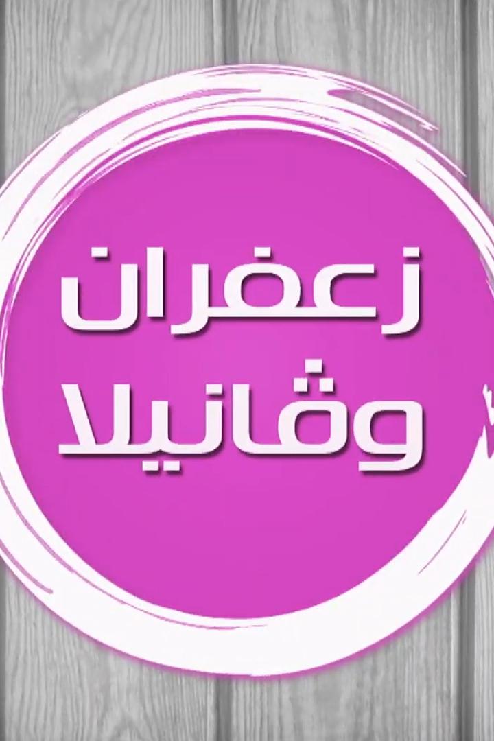زعفران وفانيلا ТВ-шоу
