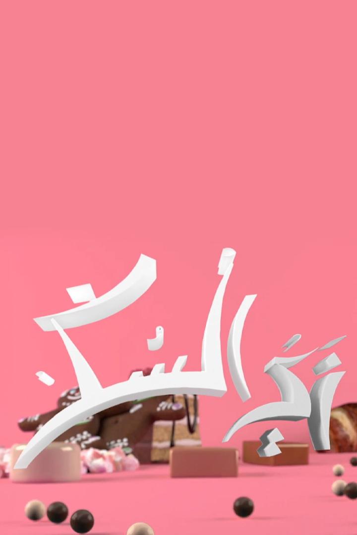 زي السكر ТВ-шоу