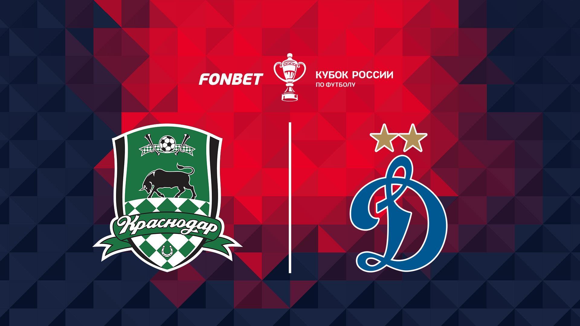 Футбол. FONBET Кубок России. «Краснодар» - «Динамо» (Москва) (futbol-fonbet-kubok-rossii-krasnodar-dinamo-moskva) Спорт
