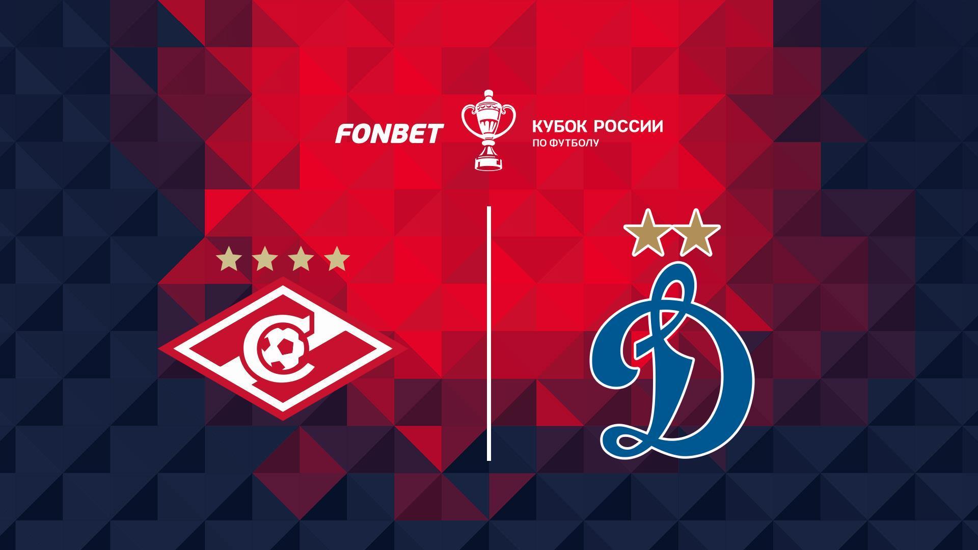 FONBET Кубок России. «Спартак» - «Динамо» (Москва). В перерыве - Новости футбола (fonbet-kubok-rossii-spartak-dinamo-moskva-v-pereryve-novosti-futbola) Спорт