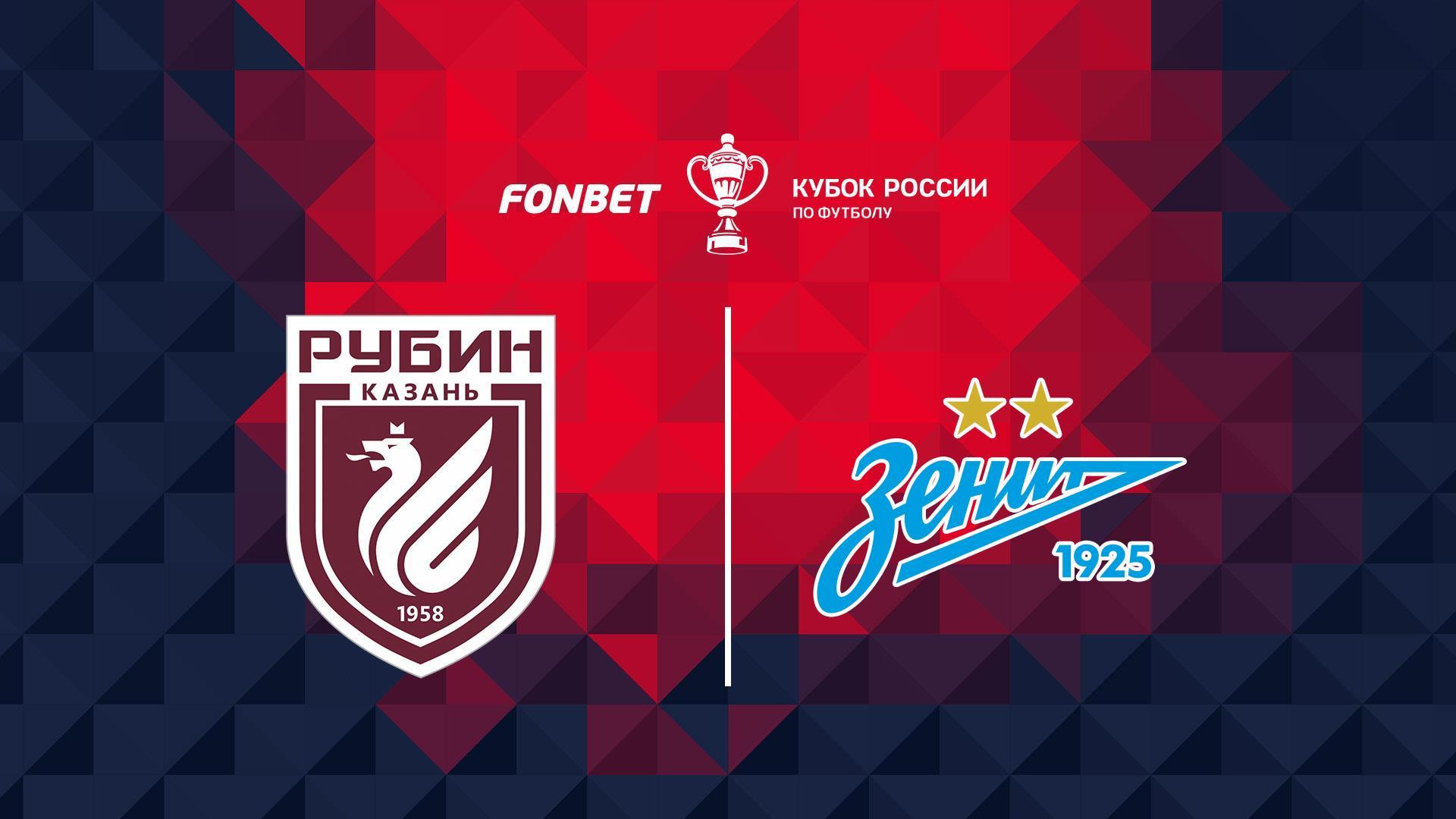 FONBET Кубок России. «Рубин» - «Зенит» (fonbet-kubok-rossii-rubin-zenit) Спорт