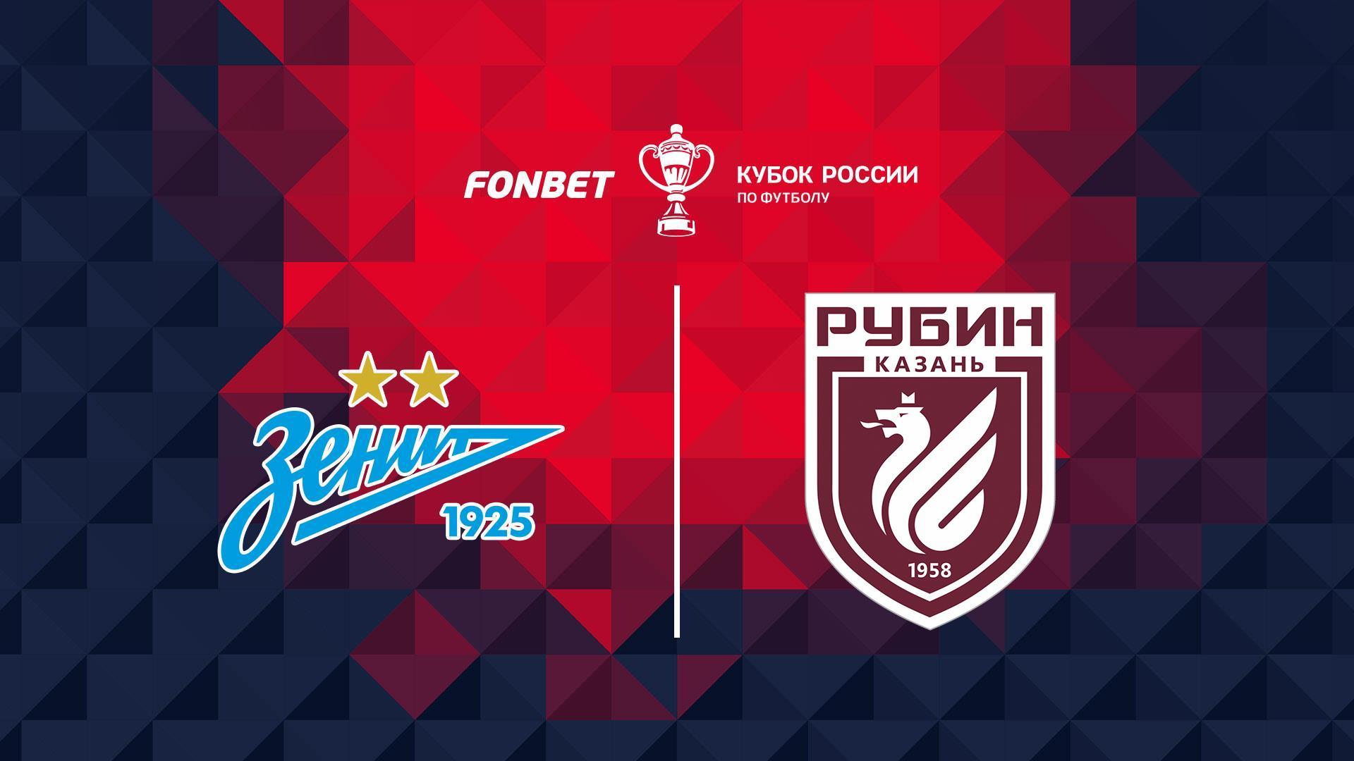 FONBET Кубок России. «Зенит» - «Рубин» (fonbet-kubok-rossii-zenit-rubin) Спорт