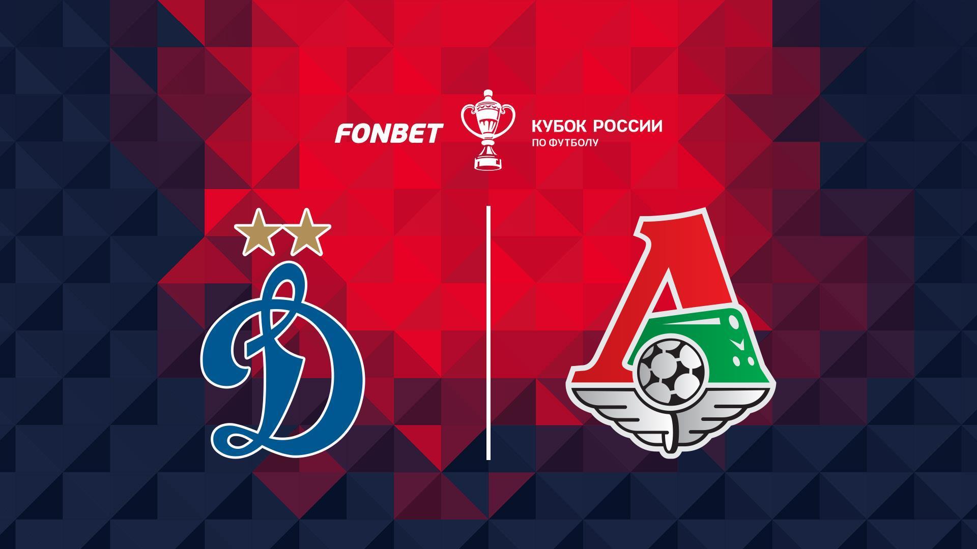 FONBET Кубок России. 1/4 финала. Динамо - Локомотив (fonbet-kubok-rossii-14-finala-dinamo-lokomotiv) Спорт