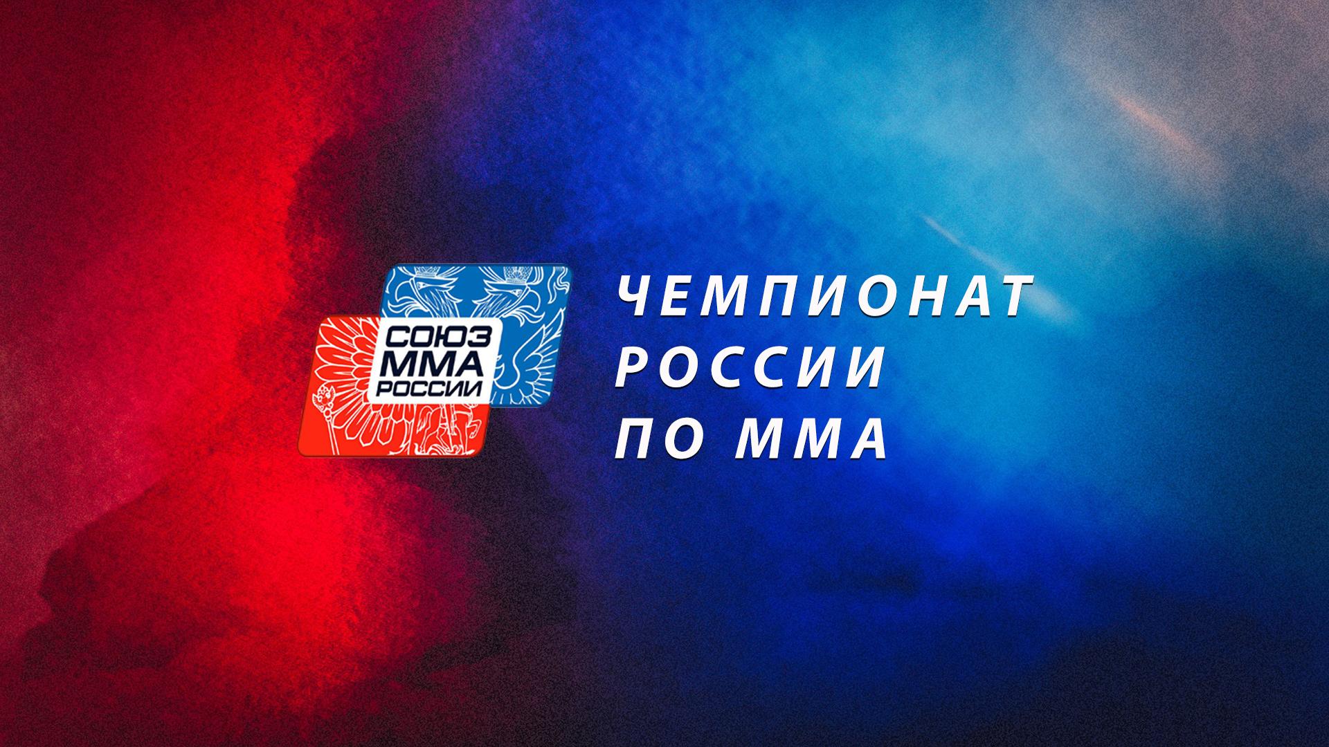 Смешанные единоборства. Чемпионат России по MMA. Трансляция из Самары (smeshannye-edinoborstva-chempionat-rossii-po-mma-transljatsija-iz-samary) Спорт