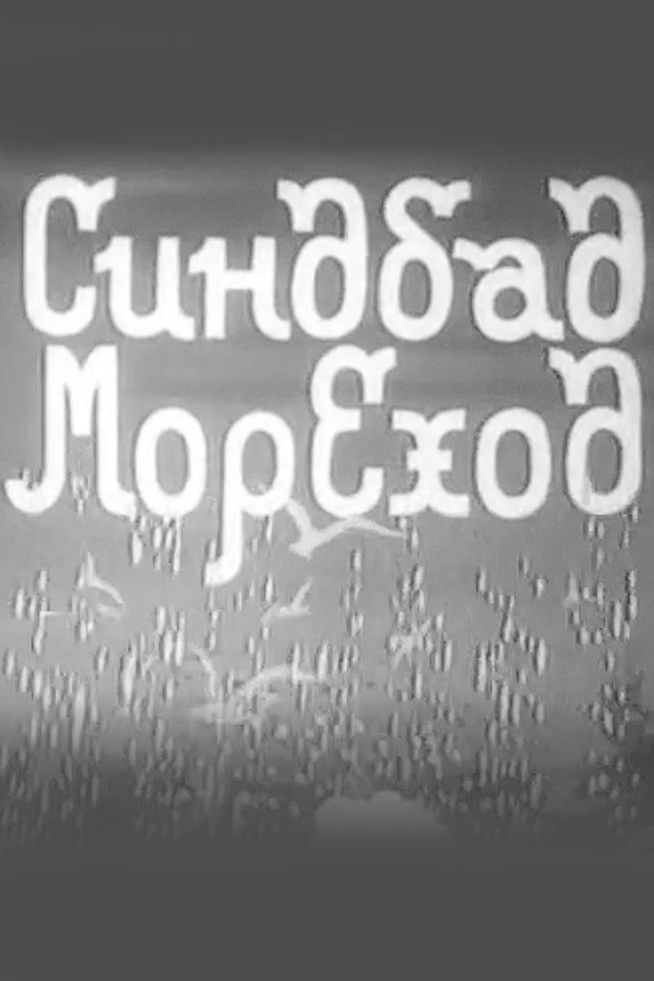 Синдбад-мореход (sindbad-morehod) Мультфильм 1944