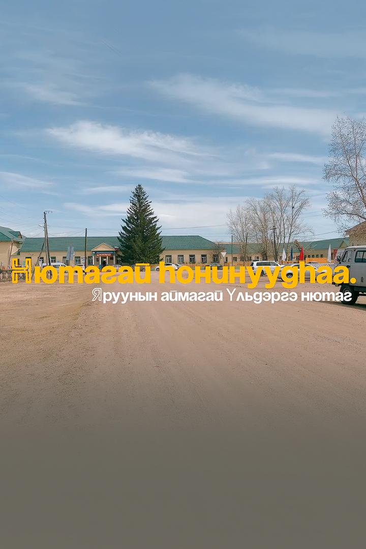 Нютагай һонинууд (njutagaj-oninuud) Досуг, хобби