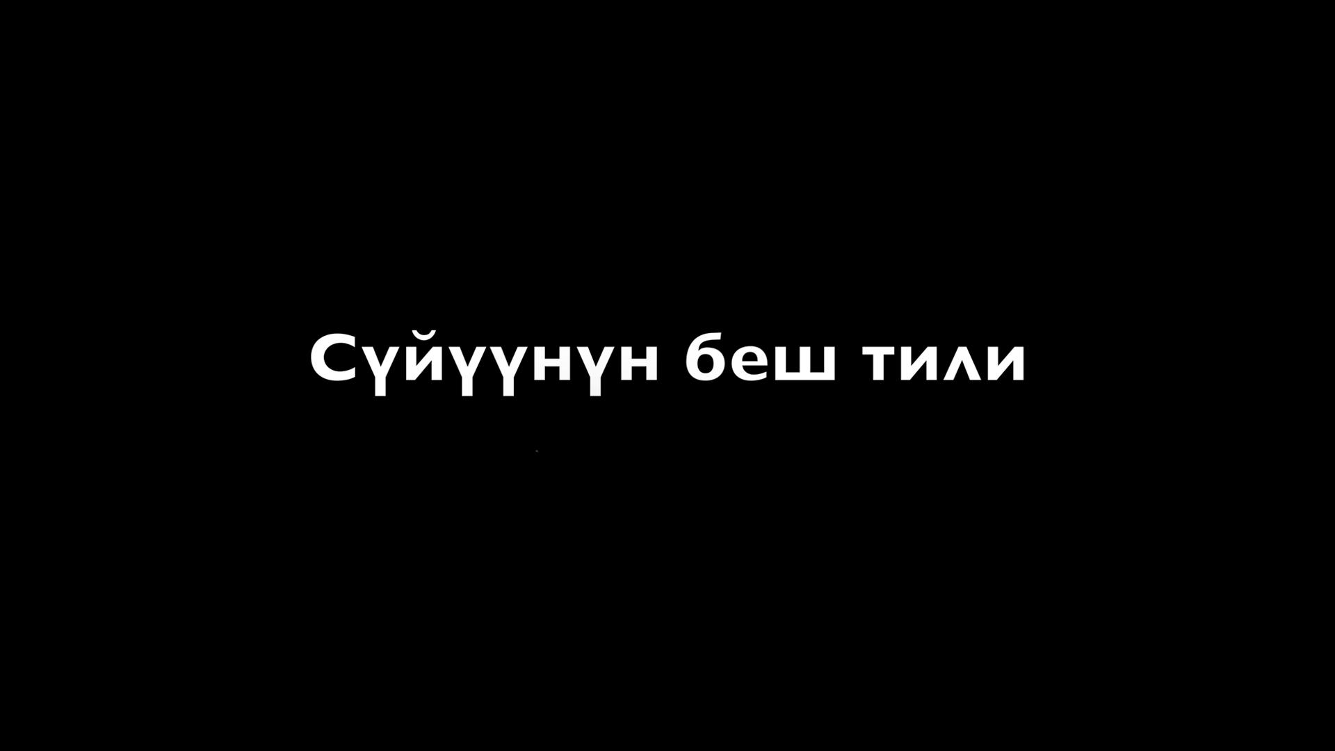 Суйүүнүн беш тили (sujnn-besh-tili) Фильм