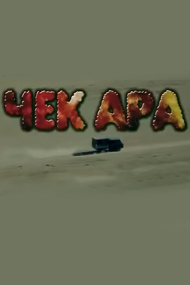 Чек ара (chek-ara) Документальный фильм