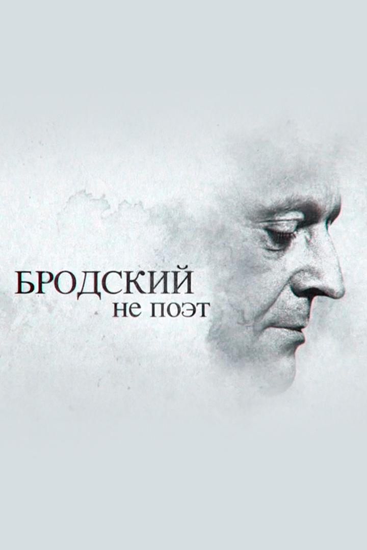 Бродский не поэт (brodskij-ne-poet) Документальный фильм