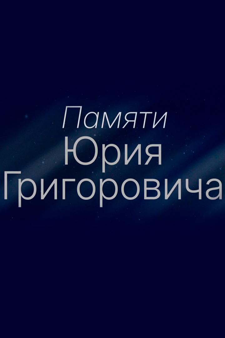 Памяти Юрия Григоровича (pamjati-jurija-grigorovicha) Документальный фильм