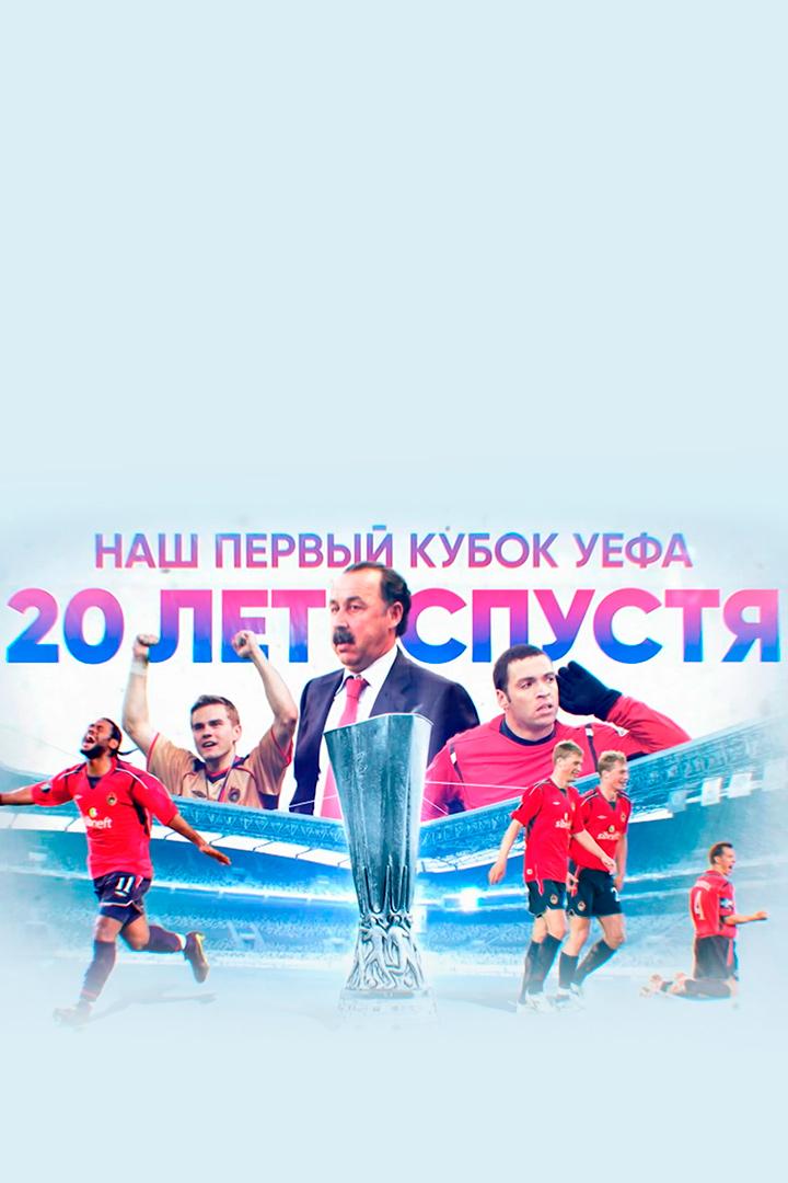 Наш первый Кубок УЕФА. 20 лет спустя (nash-pervyj-kubok-uefa-20-let-spustja) Документальный фильм