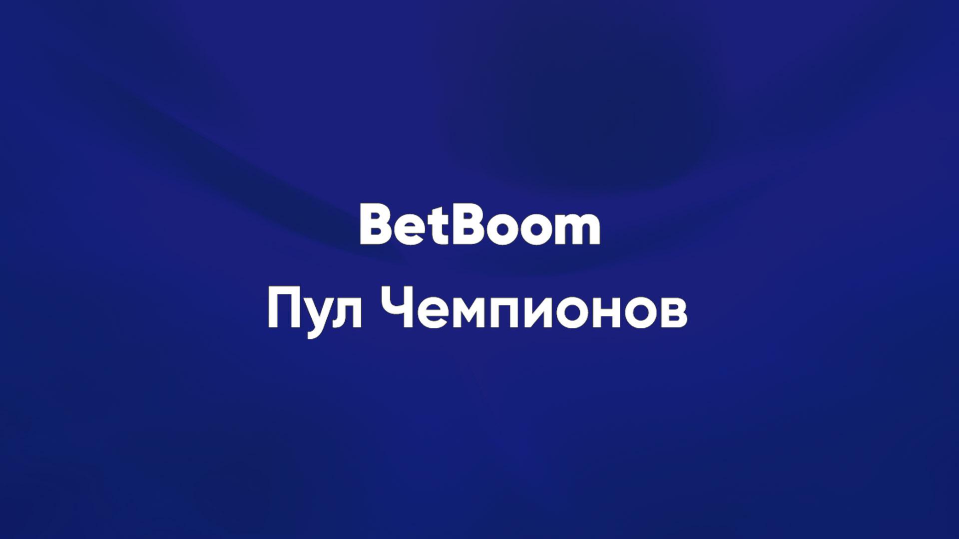 Бильярд. BetBoom Пул чемпионов. Трансляция из Москвы (biljard-betboom-pul-chempionov-transljatsija-iz-moskvy) Спорт