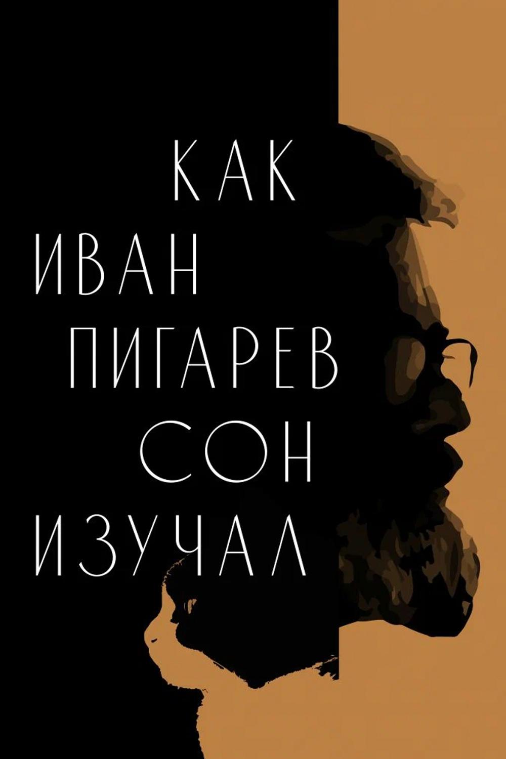 Как Иван Пигарёв сон изучал (kak-ivan-pigarev-son-izuchal) Документальный фильм