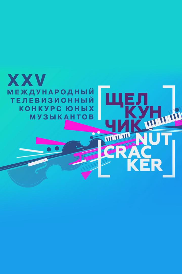 Парад победителей XXV Международного телевизионного конкурса юных музыкантов «Щелкунчик» (parad-pobeditelej-xxv-mezhdunarodnogo-televizionnogo-konkursa-junyh-muzykantov-schelkunchik) Досуг, хобби