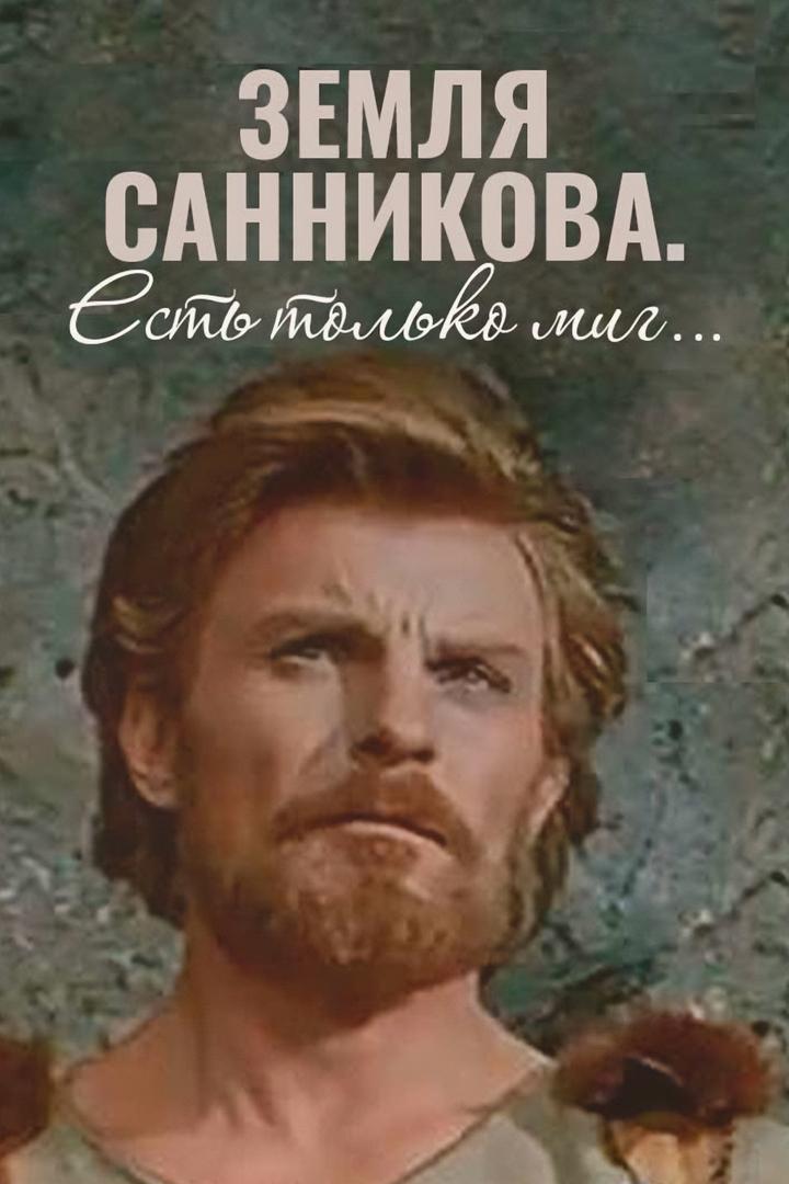 «Земля Санникова». Есть только миг... (zemlja-sannikova-est-tolko-mig) Документальный фильм