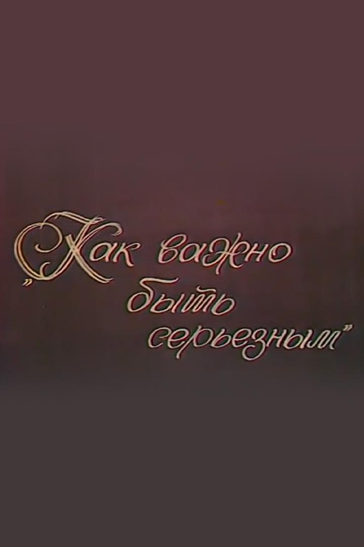 Как важно быть серьёзным (kak-vazhno-byt-sereznym) Спектакль