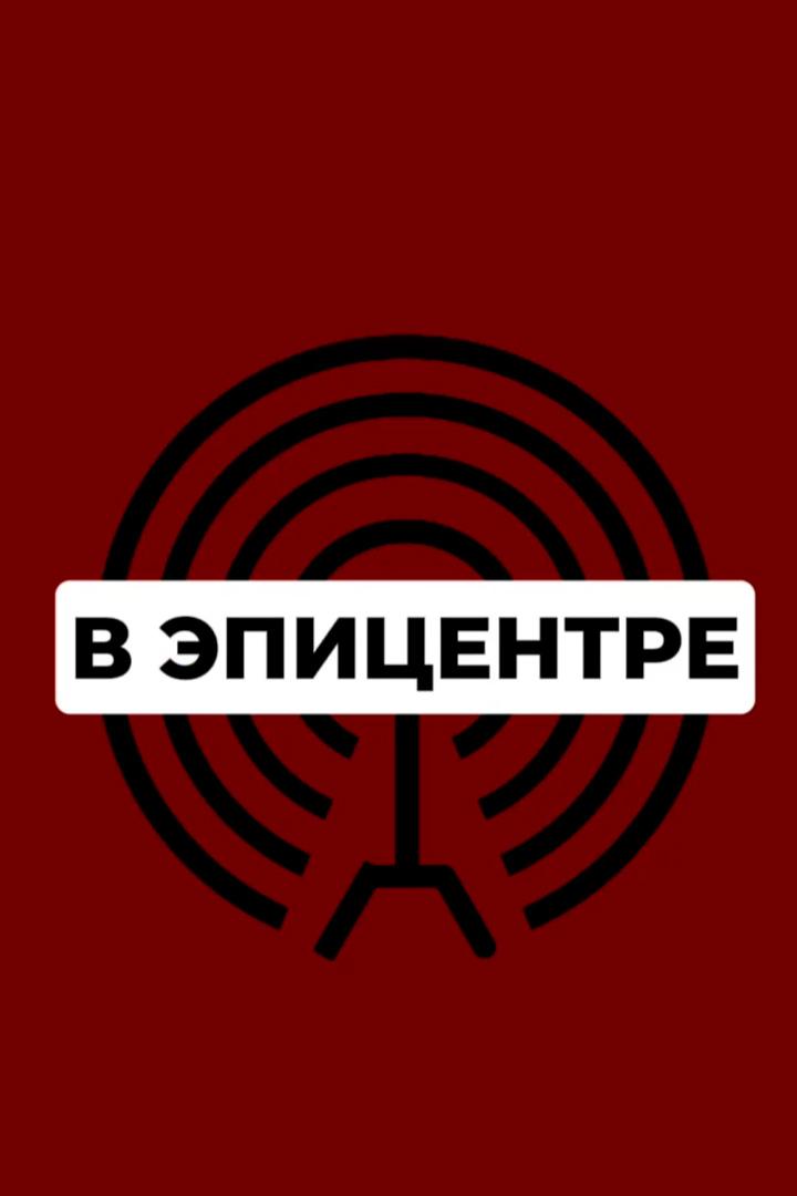 В эпицентре (v-epitsentre) Ток-шоу