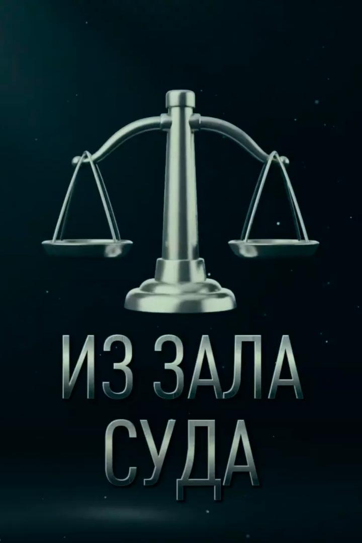 Из зала суда (iz-zala-suda) Новости