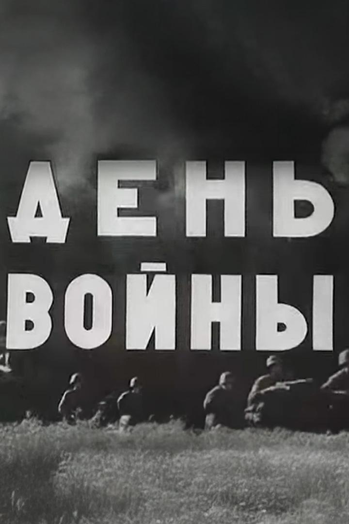 День Войны (den-vojny) Документальный фильм
