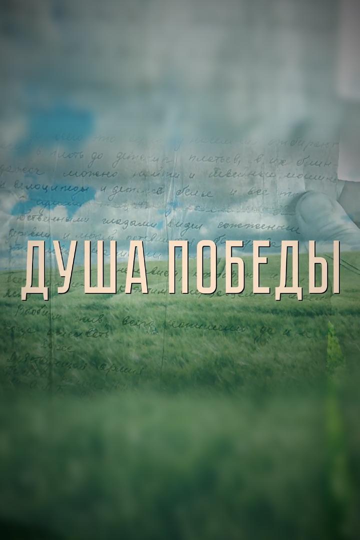 Душа Победы (dusha-pobedy) Познавательное