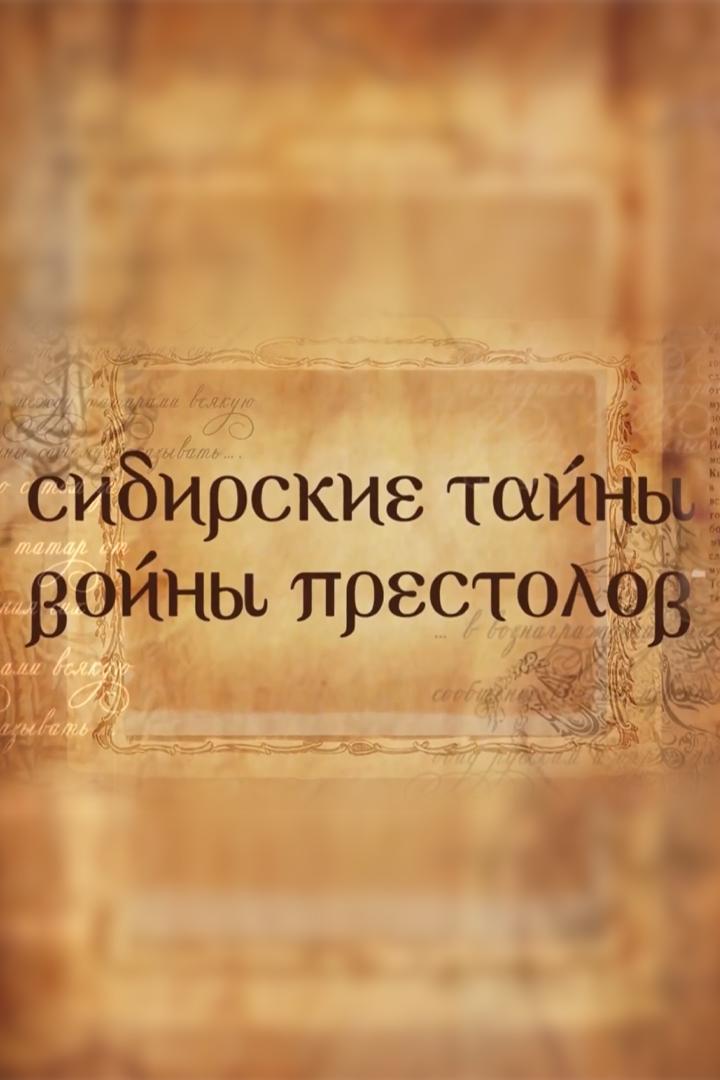 Сибирские тайны — войны престолов (sibirskie-tajny-vojny-prestolov) Документальный фильм