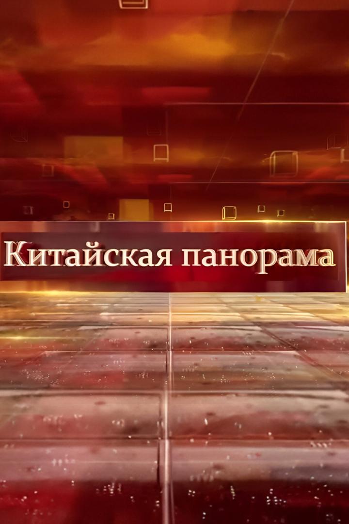 Китайская панорама (kitajskaja-panorama) Познавательное