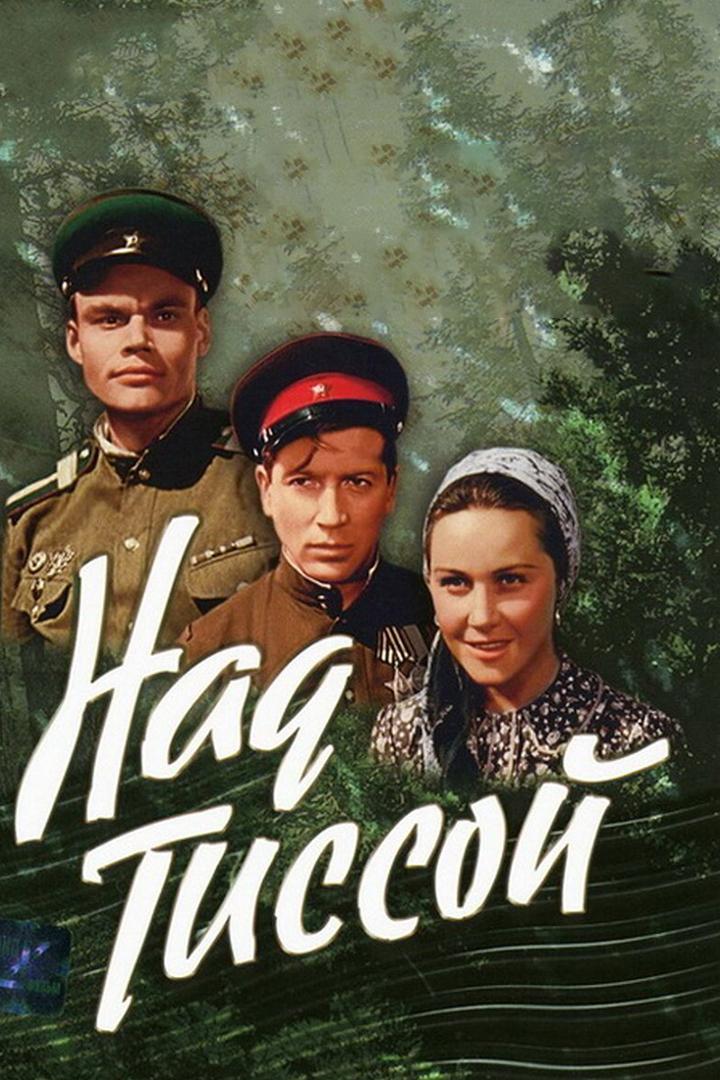 Над Тиссой (nad-tissoj) Фильм 1958