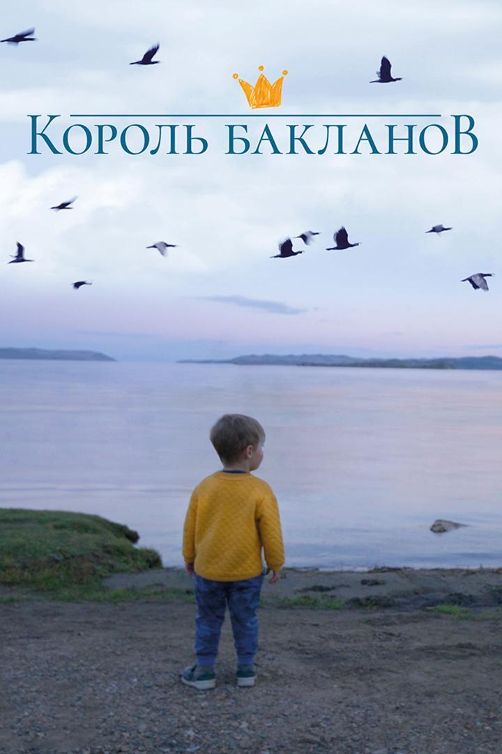 Король бакланов (korol-baklanov) Документальный фильм