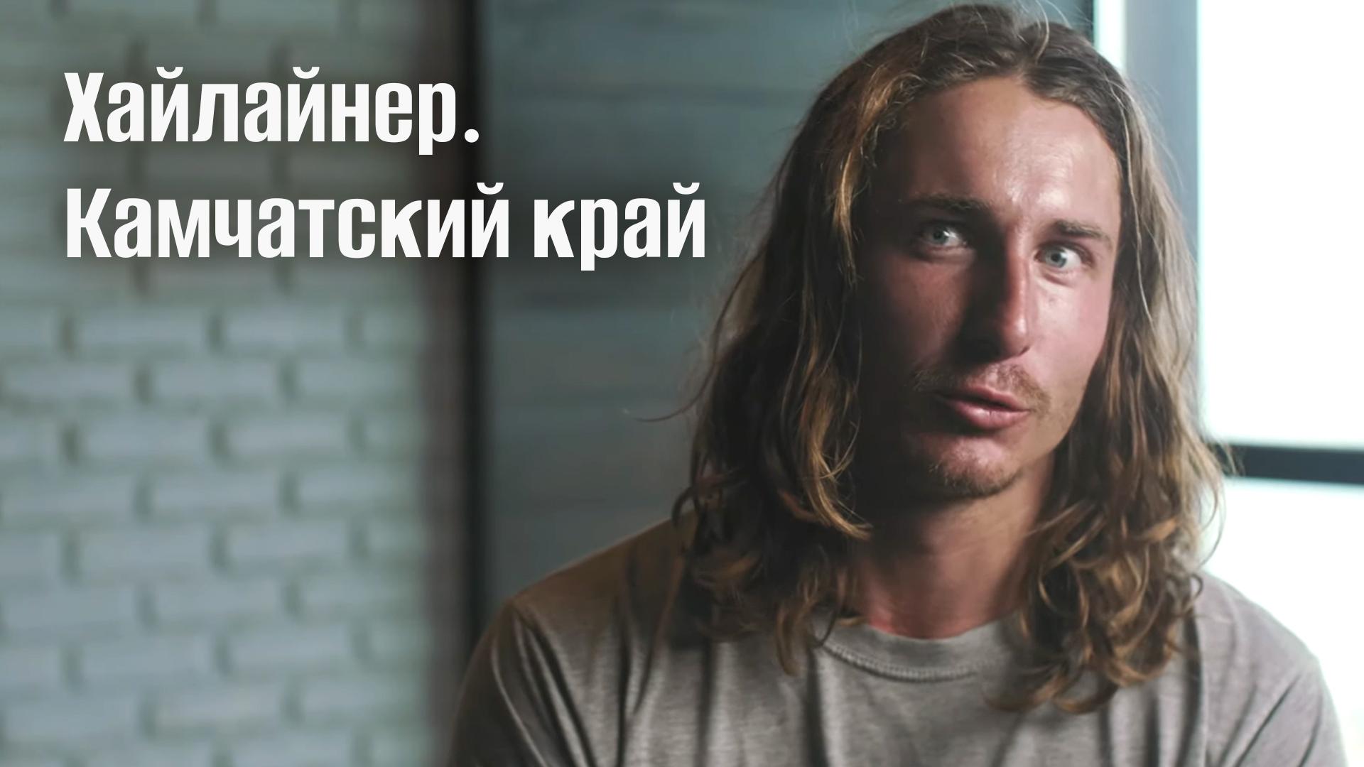 Хайлайнер. Камчатский край (hajlajner-kamchatskij-kraj) Документальный фильм