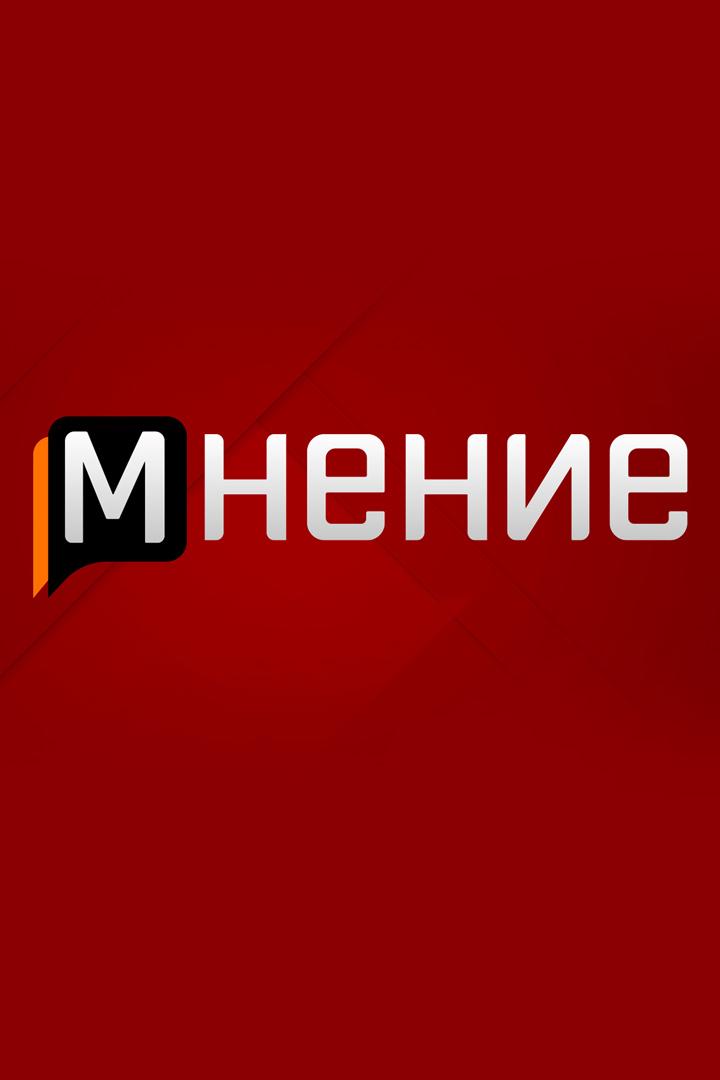 Мнение (mnenie) Познавательное