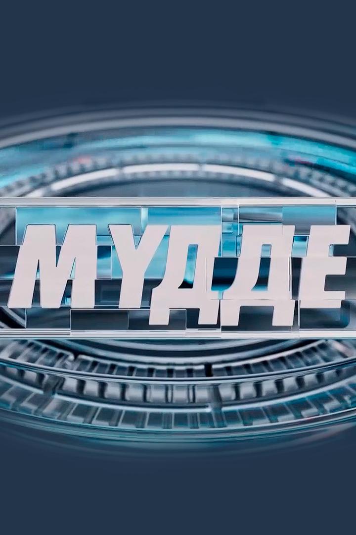 Мүдде (mdde) Другое