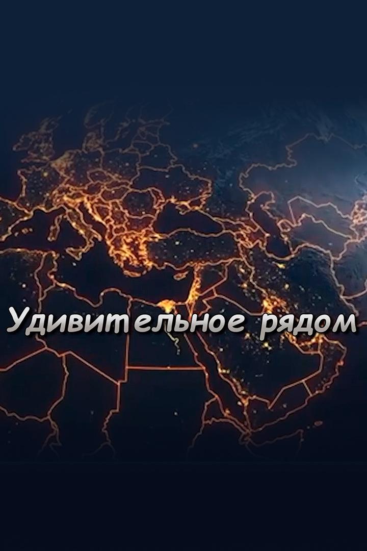 Удивительное - рядом (udivitelnoe-rjadom) Досуг, хобби