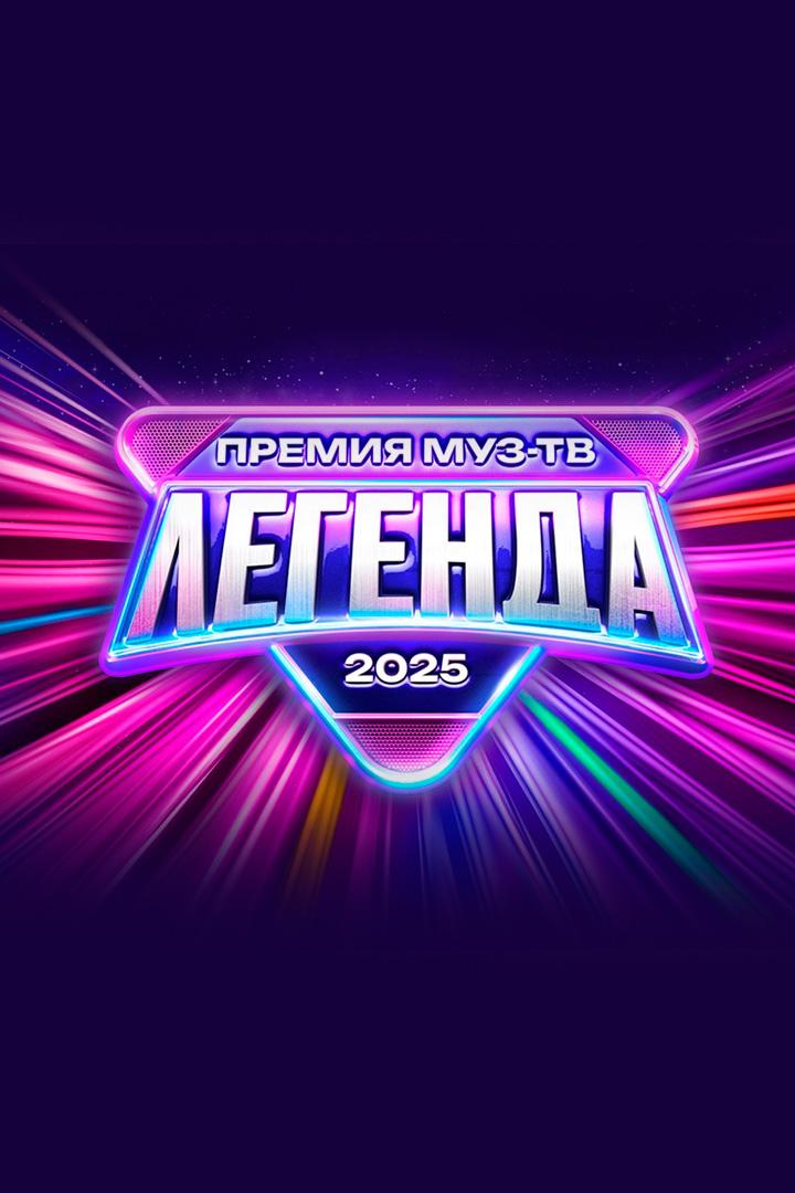 Премия Муз-ТВ 2025 Легенда (premija-muz-tv-2025-legenda) ТВ-шоу