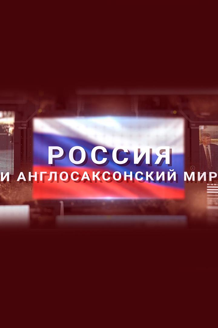 Россия и Англосаксонский мир (rossija-i-anglosaksonskij-mir) Документальный фильм