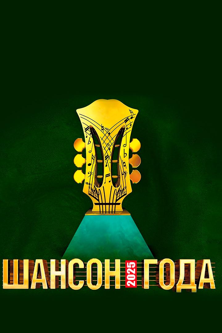 Шансон года (shanson-goda) Досуг, хобби