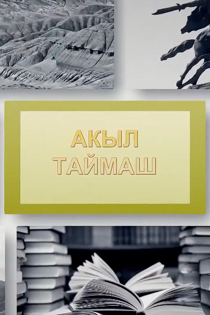 Акыл таймаш (akyl-tajmash) Другое