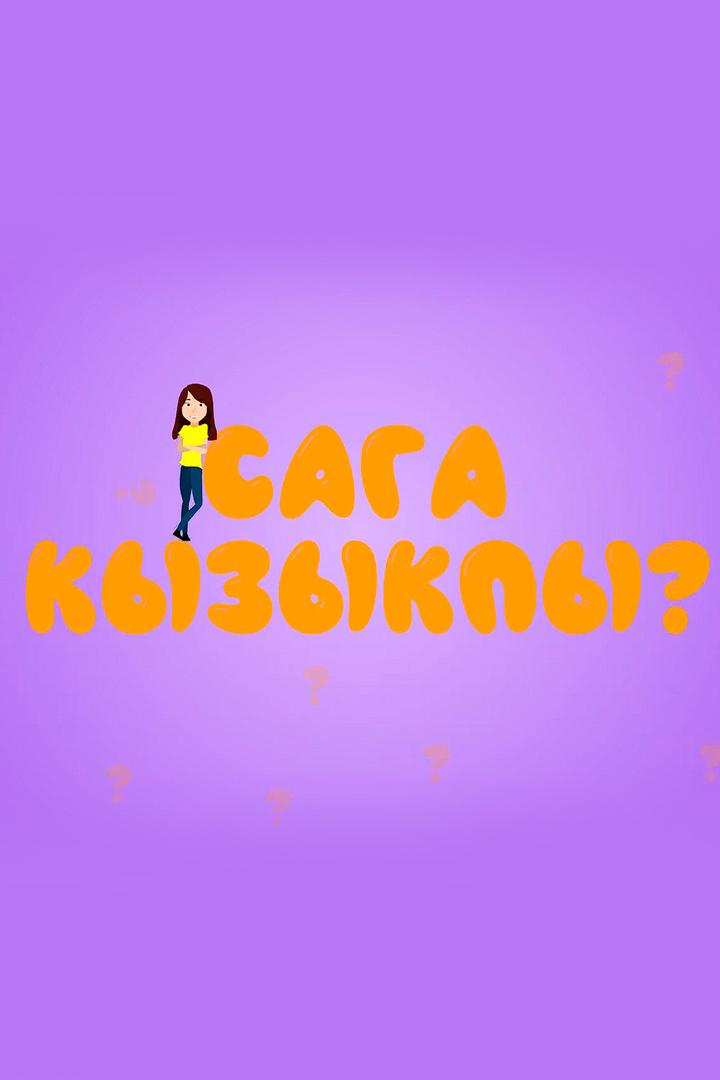 Сага кызыкпы? (saga-kyzykpy) Познавательное